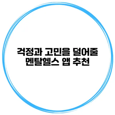 걱정과 고민을 덜어줄 멘탈헬스 앱 추천
