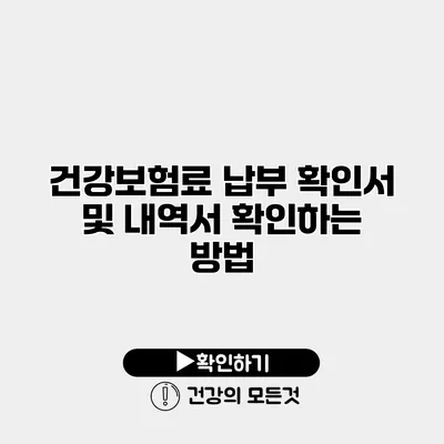 건강보험료 납부 확인서 및 내역서 확인하는 방법