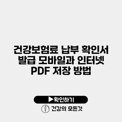 건강보험료 납부 확인서 발급 모바일과 인터넷 PDF 저장 방법