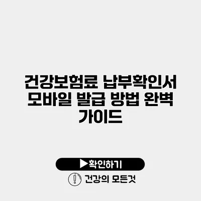 건강보험료 납부확인서 모바일 발급 방법 완벽 가이드