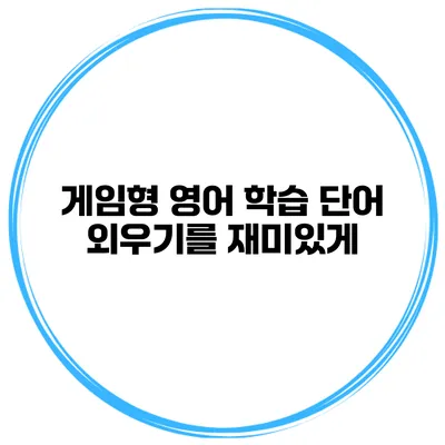 게임형 영어 학습 단어 외우기를 재미있게