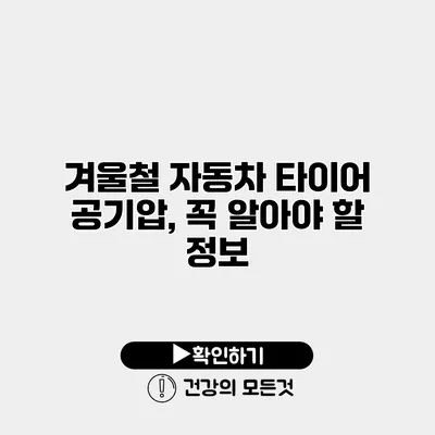 겨울철 자동차 타이어 공기압, 꼭 알아야 할 정보