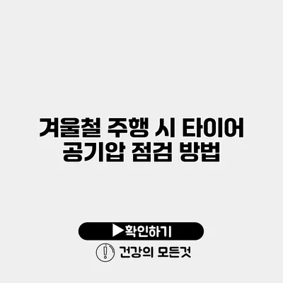 겨울철 주행 시 타이어 공기압 점검 방법