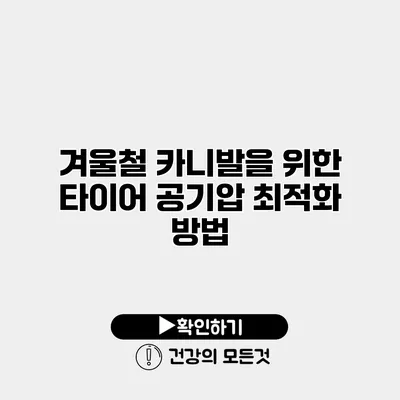 겨울철 카니발을 위한 타이어 공기압 최적화 방법
