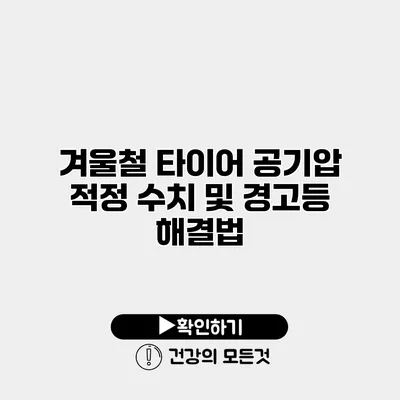 겨울철 타이어 공기압 적정 수치 및 경고등 해결법