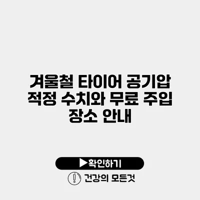 겨울철 타이어 공기압 적정 수치와 무료 주입 장소 안내