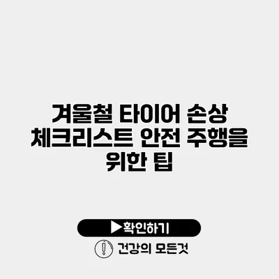 겨울철 타이어 손상 체크리스트 안전 주행을 위한 팁
