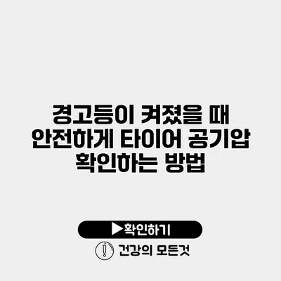 경고등이 켜졌을 때 안전하게 타이어 공기압 확인하는 방법