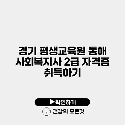 경기 평생교육원 통해 사회복지사 2급 자격증 취득하기