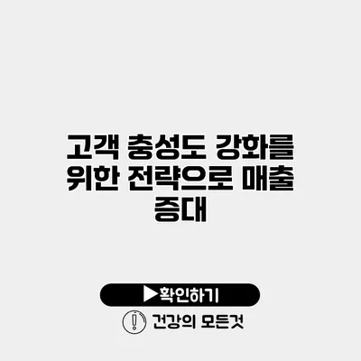 고객 충성도 강화를 위한 전략으로 매출 증대