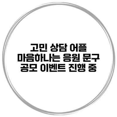 고민 상담 어플 마음하나는 응원 문구 공모 이벤트 진행 중