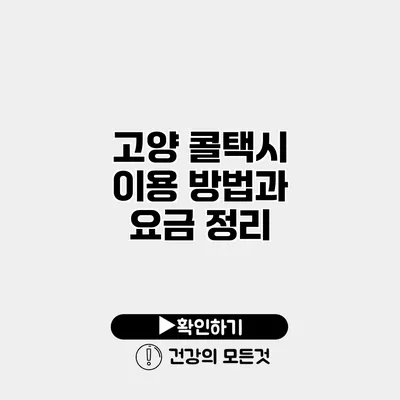 고양 콜택시 이용 방법과 요금 정리