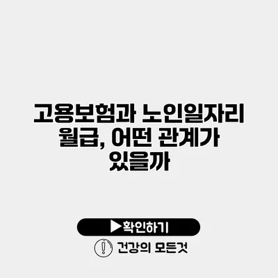 고용보험과 노인일자리 월급, 어떤 관계가 있을까?