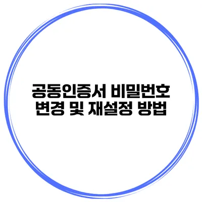 공동인증서 비밀번호 변경 및 재설정 방법