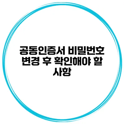 공동인증서 비밀번호 변경 후 확인해야 할 사항
