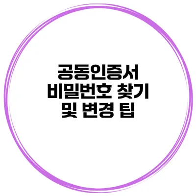 공동인증서 비밀번호 찾기 및 변경 팁