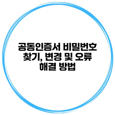 공동인증서 비밀번호 찾기, 변경 및 오류 해결 방법