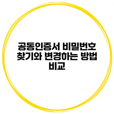 공동인증서 비밀번호 찾기와 변경하는 방법 비교