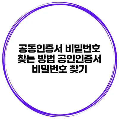 공동인증서 비밀번호 찾는 방법 공인인증서 비밀번호 찾기