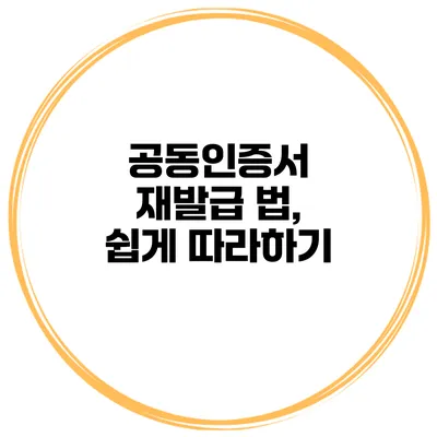 공동인증서 재발급 법, 쉽게 따라하기