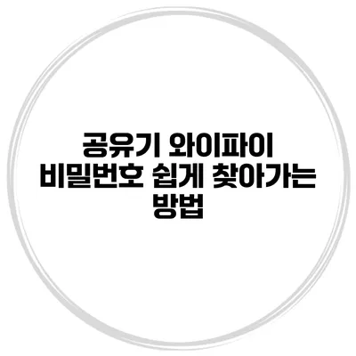 공유기 와이파이 비밀번호 쉽게 찾아가는 방법