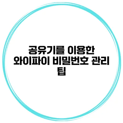 공유기를 이용한 와이파이 비밀번호 관리 팁