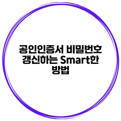 공인인증서 비밀번호 갱신하는 Smart한 방법