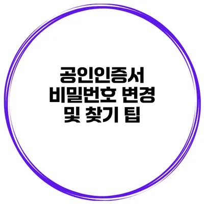 공인인증서 비밀번호 변경 및 찾기 팁