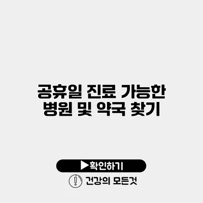 공휴일 진료 가능한 병원 및 약국 찾기