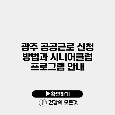 광주 공공근로 신청 방법과 시니어클럽 프로그램 안내