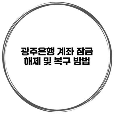 광주은행 계좌 잠금 해제 및 복구 방법