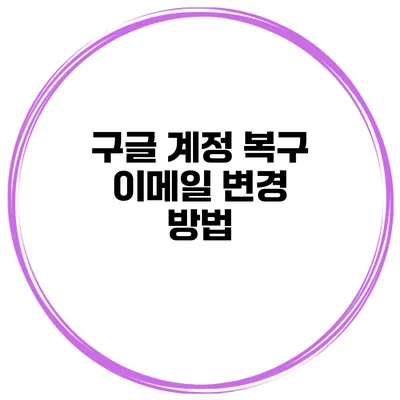 구글 계정 복구 이메일 변경 방법