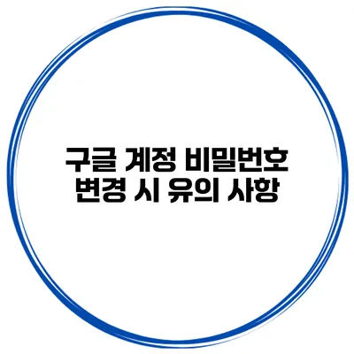 구글 계정 비밀번호 변경 시 유의 사항