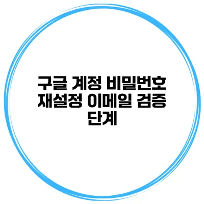 구글 계정 비밀번호 재설정 이메일 검증 단계