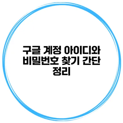 구글 계정 아이디와 비밀번호 찾기 간단 정리
