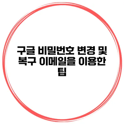 구글 비밀번호 변경 및 복구 이메일을 이용한 팁