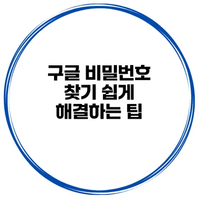 구글 비밀번호 찾기 쉽게 해결하는 팁