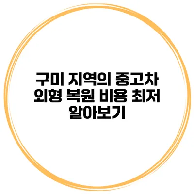구미 지역의 중고차 외형 복원 비용 최저 알아보기