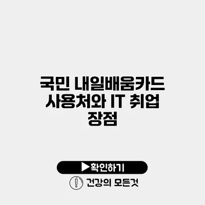 국민 내일배움카드 사용처와 IT 취업 장점