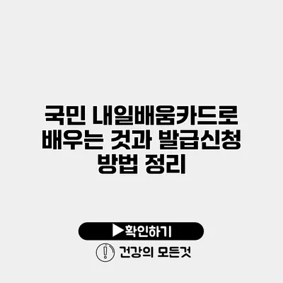 국민 내일배움카드로 배우는 것과 발급신청 방법 정리