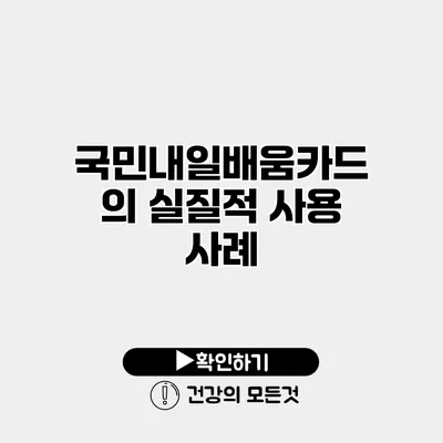 국민내일배움카드의 실질적 사용 사례