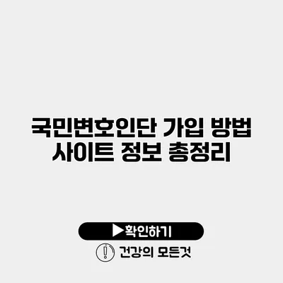 국민변호인단 가입 방법 사이트 정보 총정리