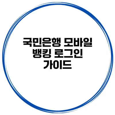 국민은행 모바일 뱅킹 로그인 가이드