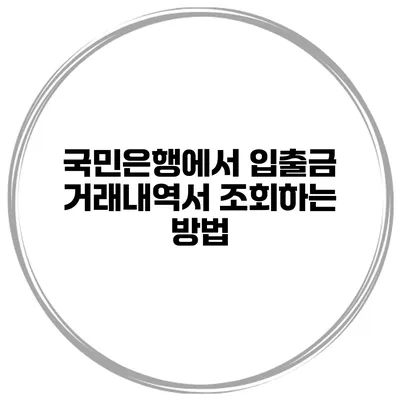 국민은행에서 입출금 거래내역서 조회하는 방법