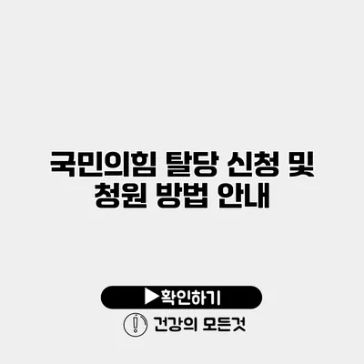 국민의힘 탈당 신청 및 청원 방법 안내