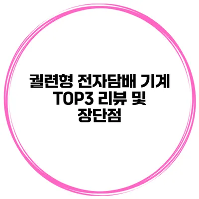 궐련형 전자담배 기계 TOP3 리뷰 및 장단점