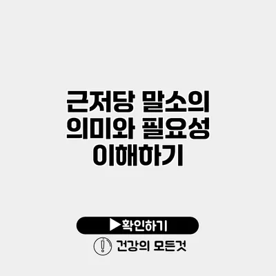근저당 말소의 의미와 필요성 이해하기