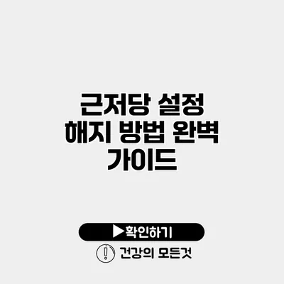 근저당 설정 해지 방법 완벽 가이드