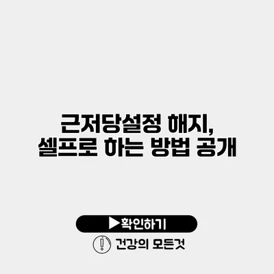 근저당설정 해지, 셀프로 하는 방법 공개
