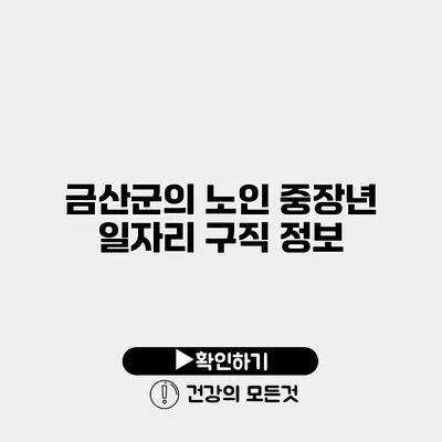 금산군의 노인 중장년 일자리 구직 정보